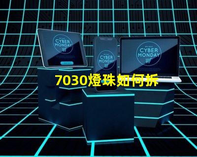 7030燈珠如何拆 7030燈珠如何檢測好壞